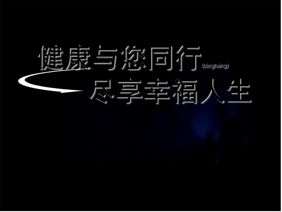 2022年医学专题—健康知识讲座-三高.ppt_第1页