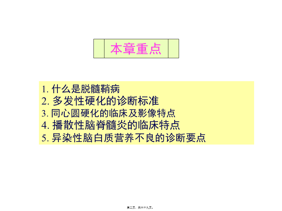 中枢神经系统脱髓鞘病.pptx_第2页