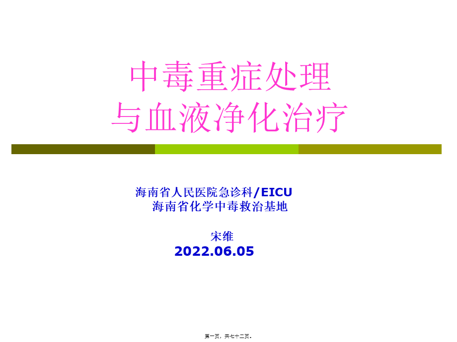 中毒重症处理与血液净化2014.6.06.pptx_第1页