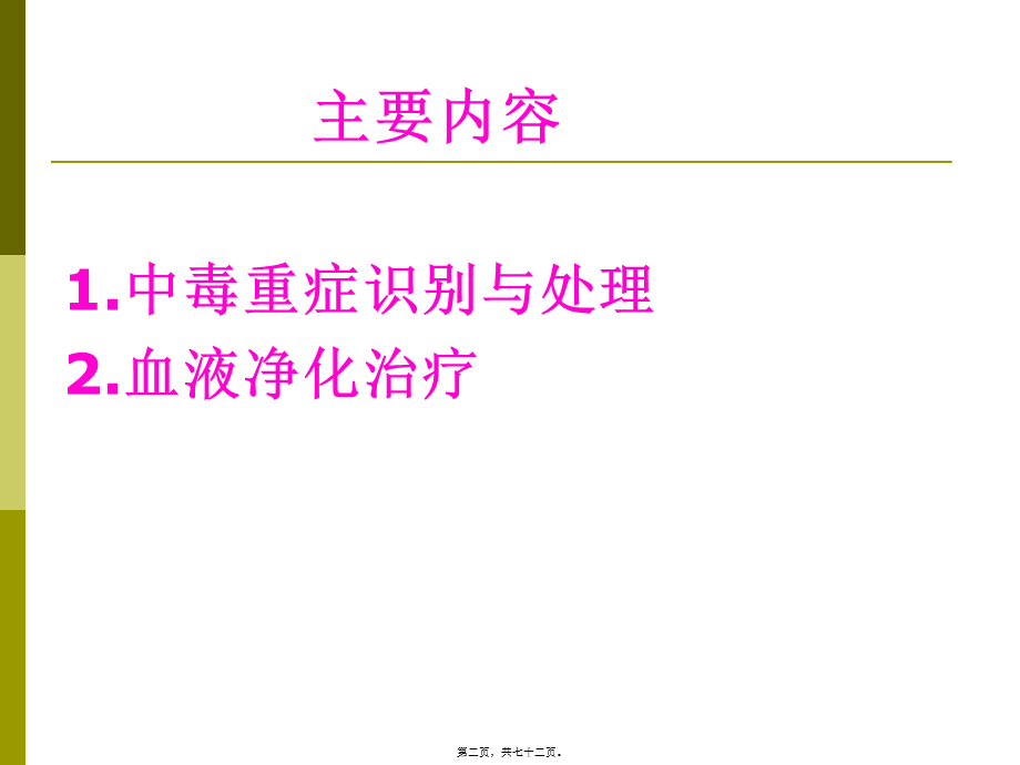 中毒重症处理与血液净化2014.6.06.pptx_第2页