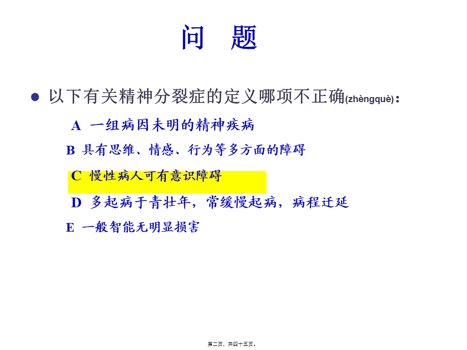 2022年医学专题—精神分裂症和偏执性精神病.ppt_第2页