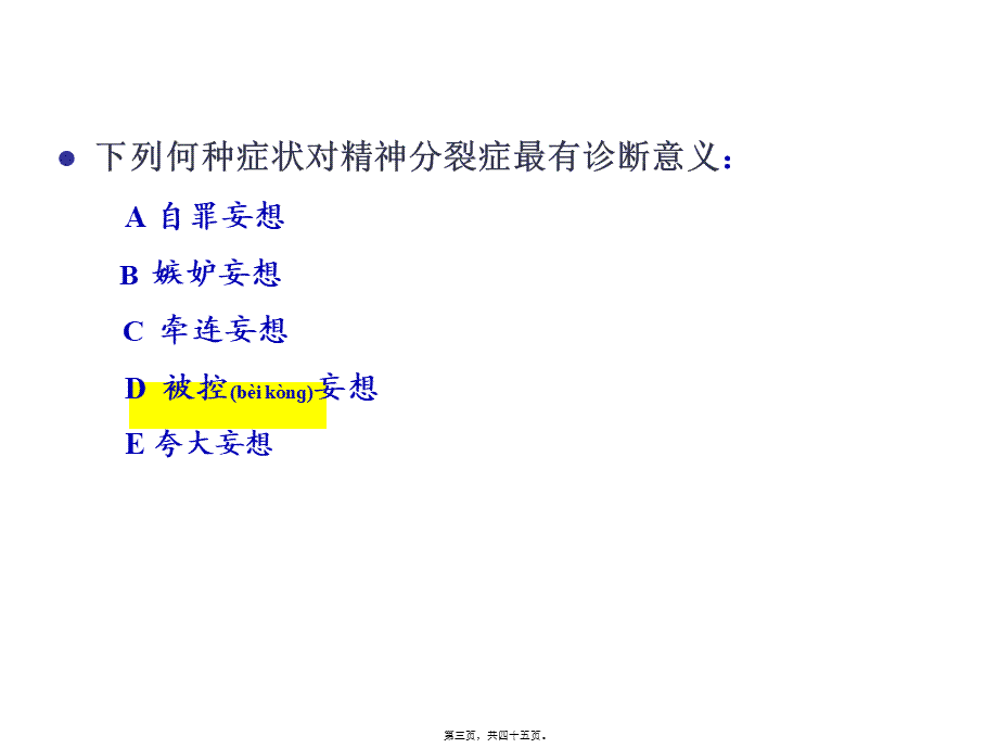 2022年医学专题—精神分裂症和偏执性精神病.ppt_第3页