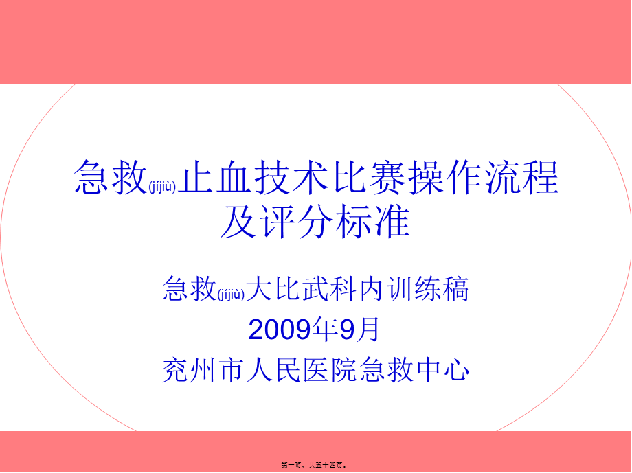 2022年医学专题—急救止血技术比赛流程及评分标准.ppt_第1页