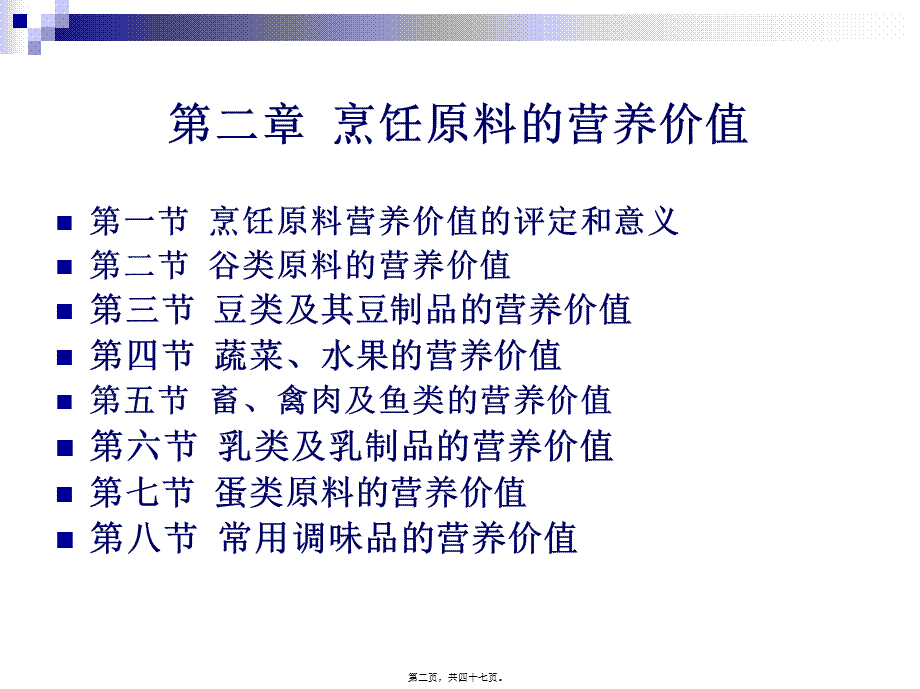 《烹饪营养与卫生》第十一讲-谷类原料的营养价值.pptx_第2页