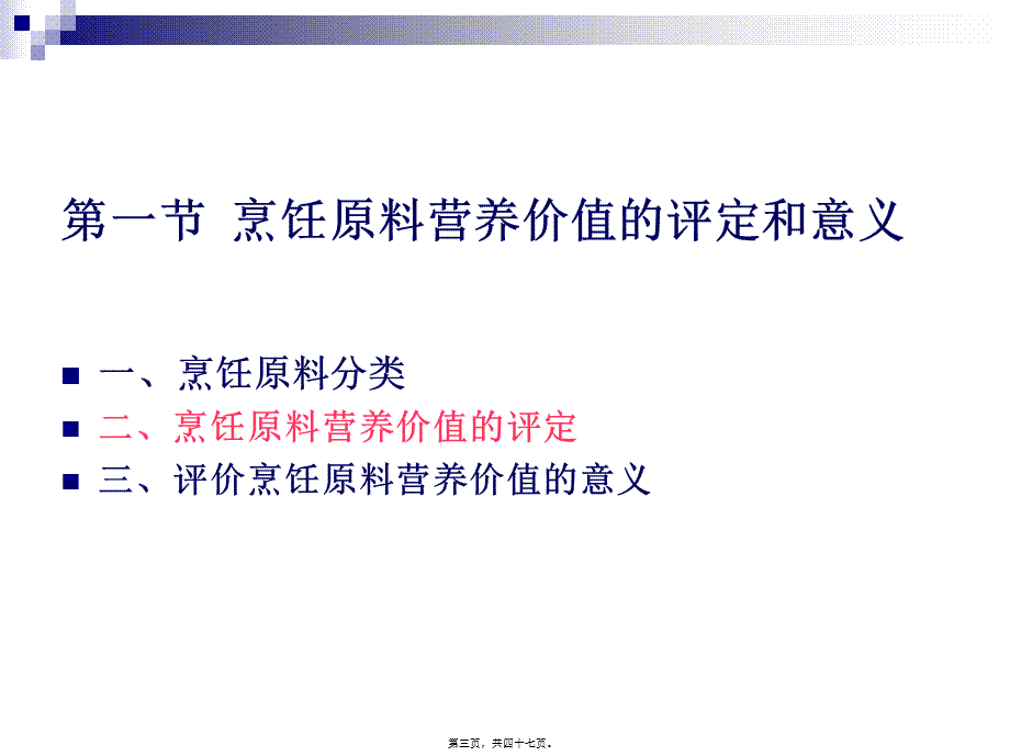 《烹饪营养与卫生》第十一讲-谷类原料的营养价值.pptx_第3页