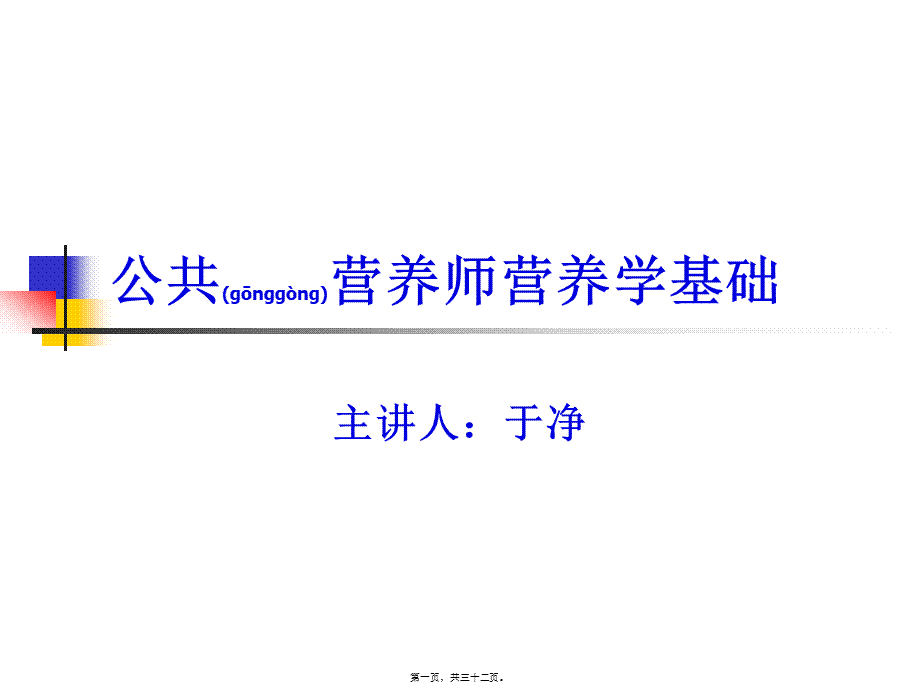 2022年医学专题—公共营养师营养学基础(于净).ppt_第1页