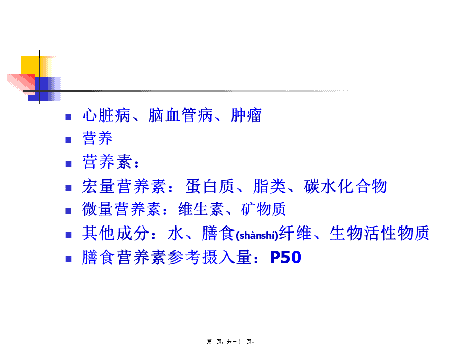 2022年医学专题—公共营养师营养学基础(于净).ppt_第2页