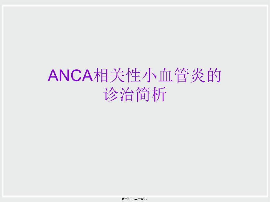 ANCA相关性小血管炎诊治进展.ppt_第1页