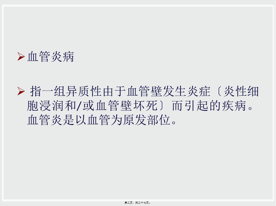 ANCA相关性小血管炎诊治进展.ppt_第2页