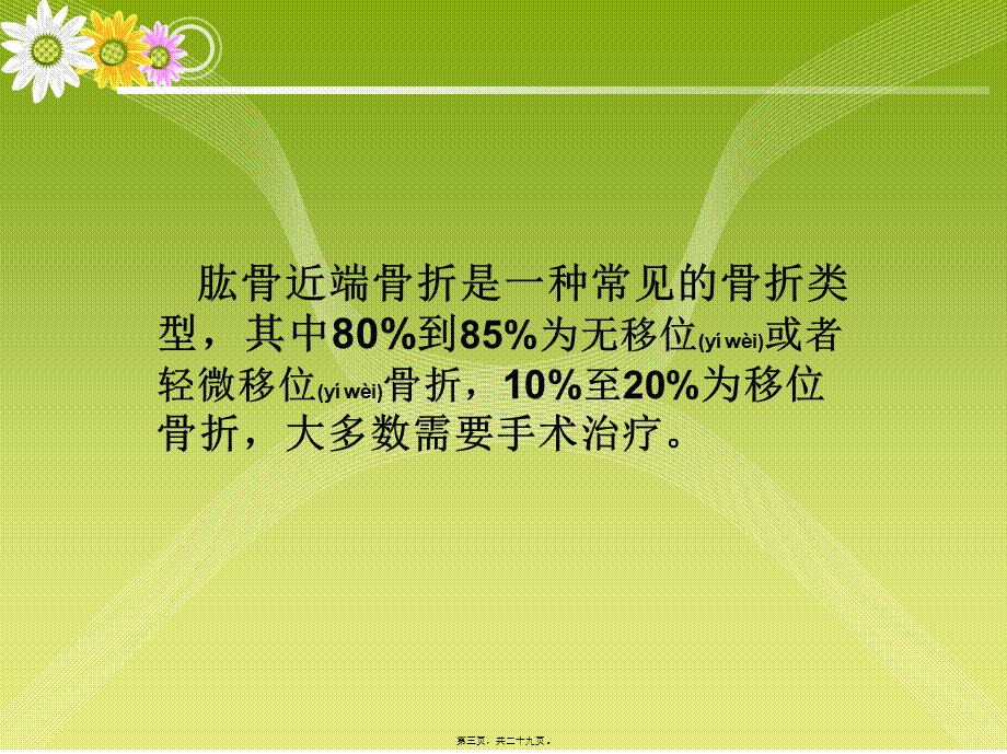 2022年医学专题—肱骨近端骨折详解.ppt_第3页