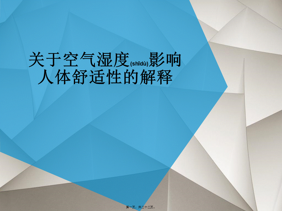 2022年医学专题—关于空气湿度影响人体舒适性的解释.ppt_第1页