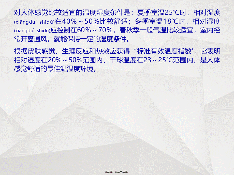 2022年医学专题—关于空气湿度影响人体舒适性的解释.ppt_第3页