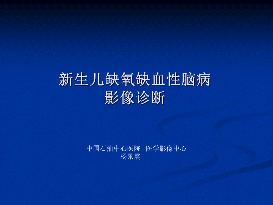 新生儿缺氧缺血性(1).ppt_第1页