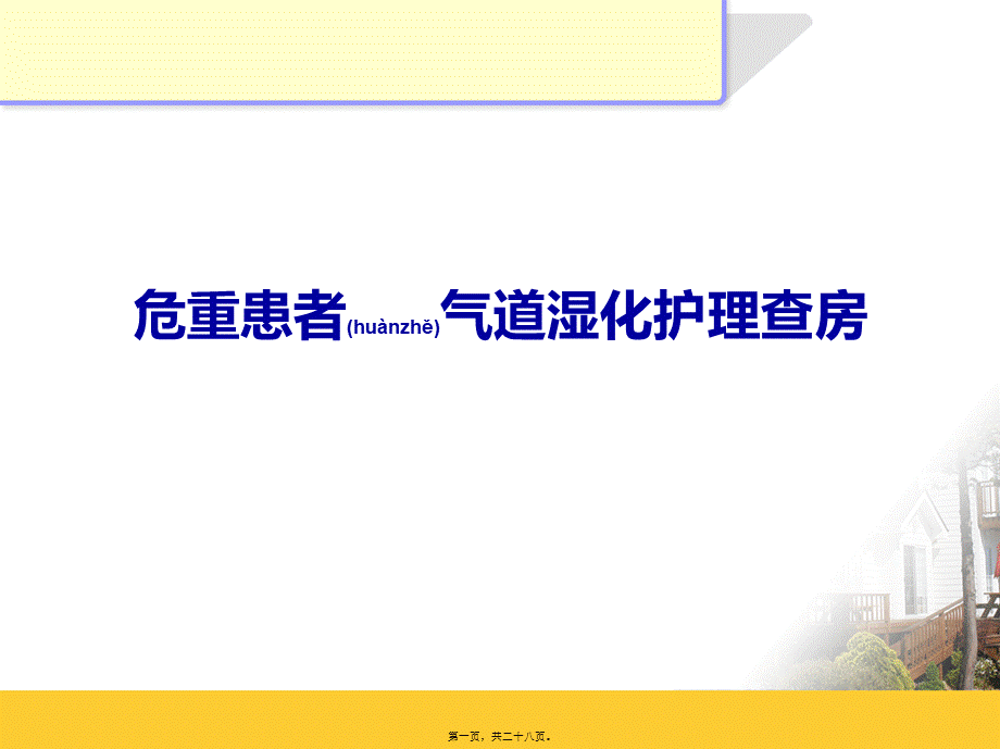 2022年医学专题—气道湿化查房.ppt_第1页