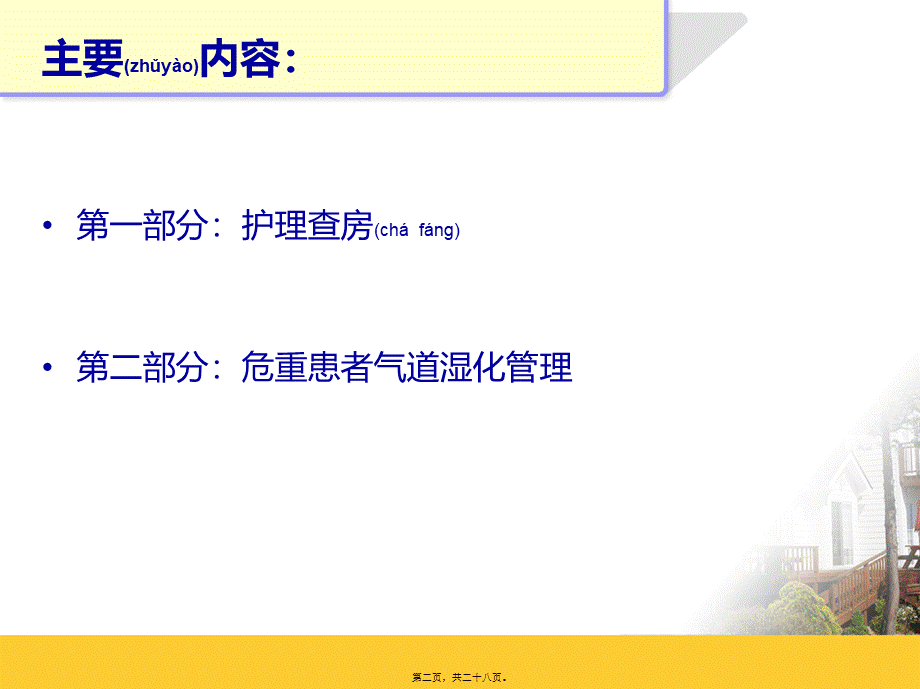 2022年医学专题—气道湿化查房.ppt_第2页