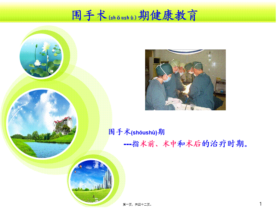 2022年医学专题—围手术期健康宣教..ppt_第1页