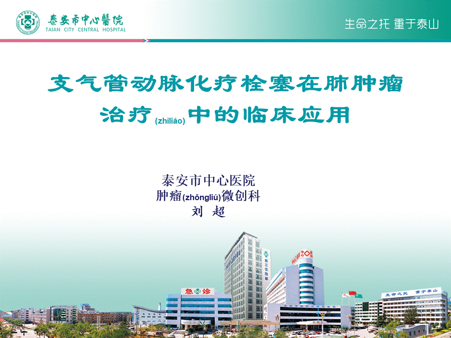 2022年医学专题—肺癌支气管动脉化疗栓塞术-教学查房.ppt_第1页