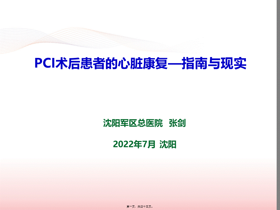 PCI术后患者的心脏康复--指南与现实(2016盛京会).pptx_第1页