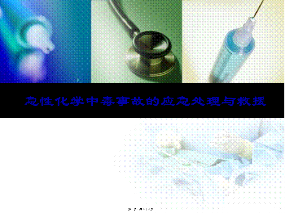 中毒事故的应急处理与救援(2月2021日)汇总.pptx_第1页