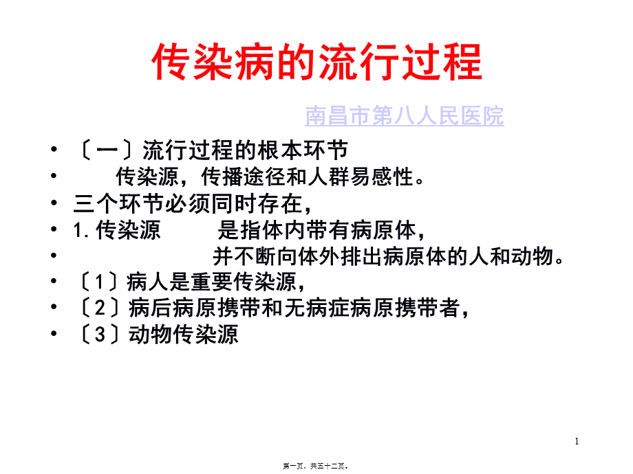 乙肝为什么会传染-南昌乙肝医院.pptx_第1页