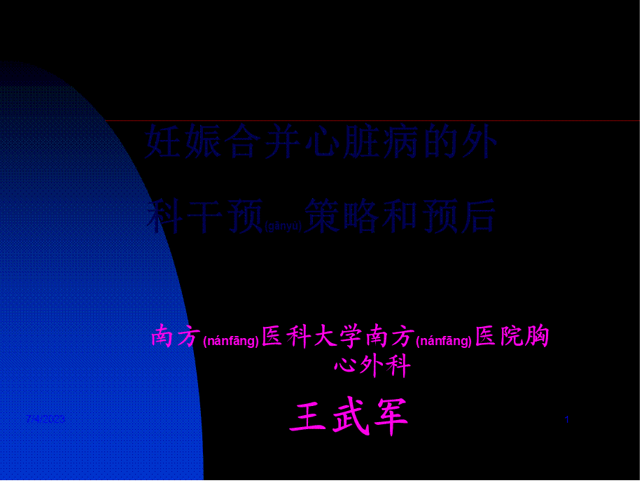 2022年医学专题—妊娠合并心脏病外科干预策略和预后.ppt_第1页