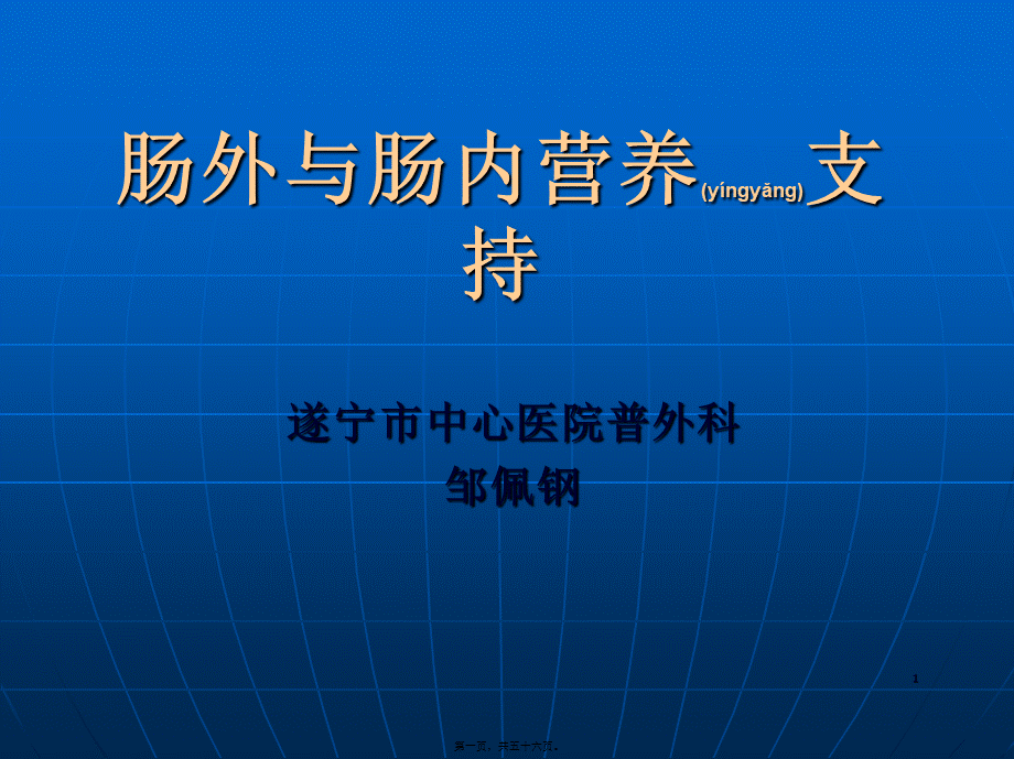 2022年医学专题—《肠外及肠内营养支持》课程.ppt_第1页