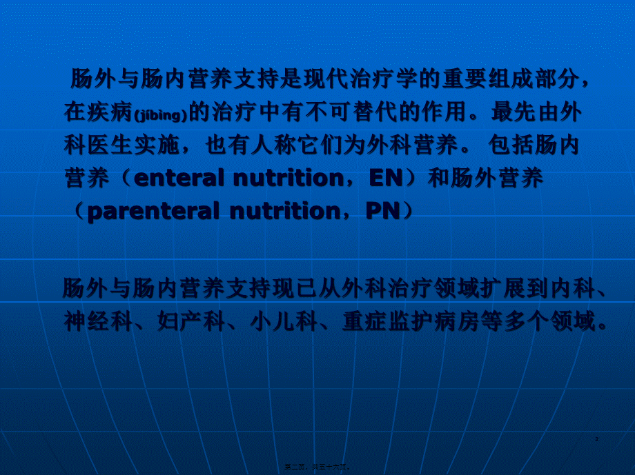 2022年医学专题—《肠外及肠内营养支持》课程.ppt_第2页