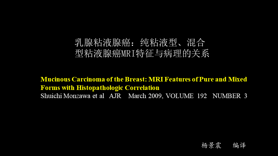 乳腺粘液腺癌MR与病理特点(1).pptx_第1页