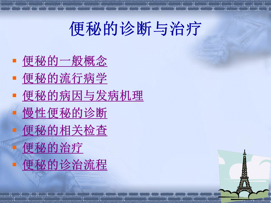 129消化科便秘(1).ppt_第2页