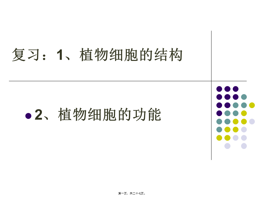 人和动物细胞的结构与功能.pptx_第1页