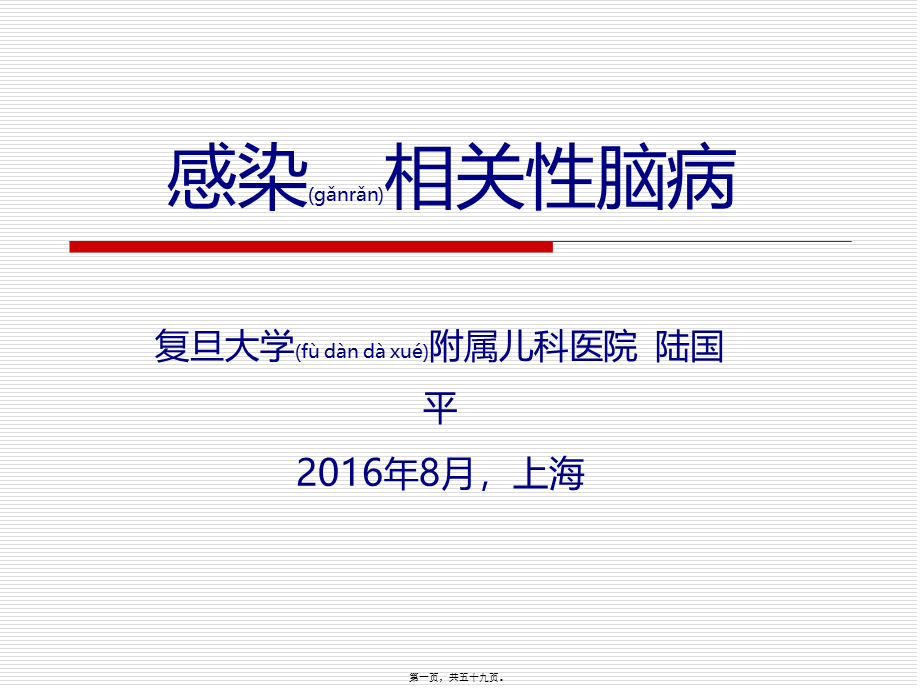 2022年医学专题—感染相关性脑病-复旦儿科陆国平.ppt_第1页