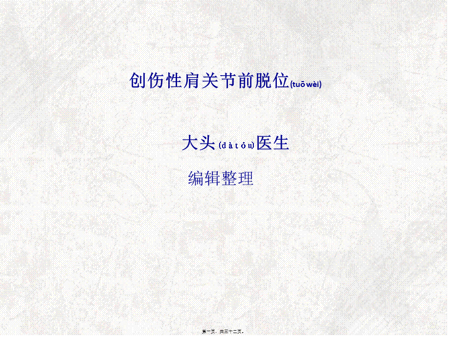 2022年医学专题—创伤性肩关节前脱位.ppt_第1页