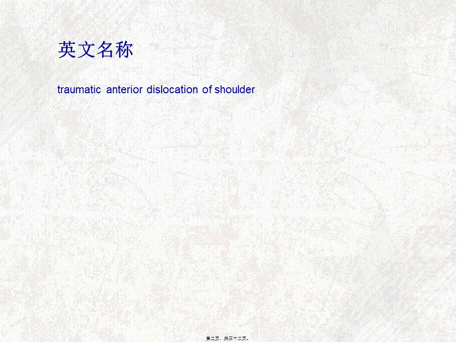 2022年医学专题—创伤性肩关节前脱位.ppt_第2页