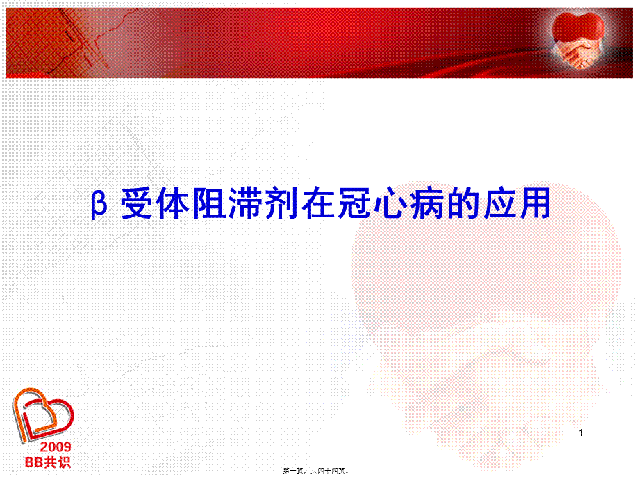 BB在冠心病(推广版).pptx_第1页