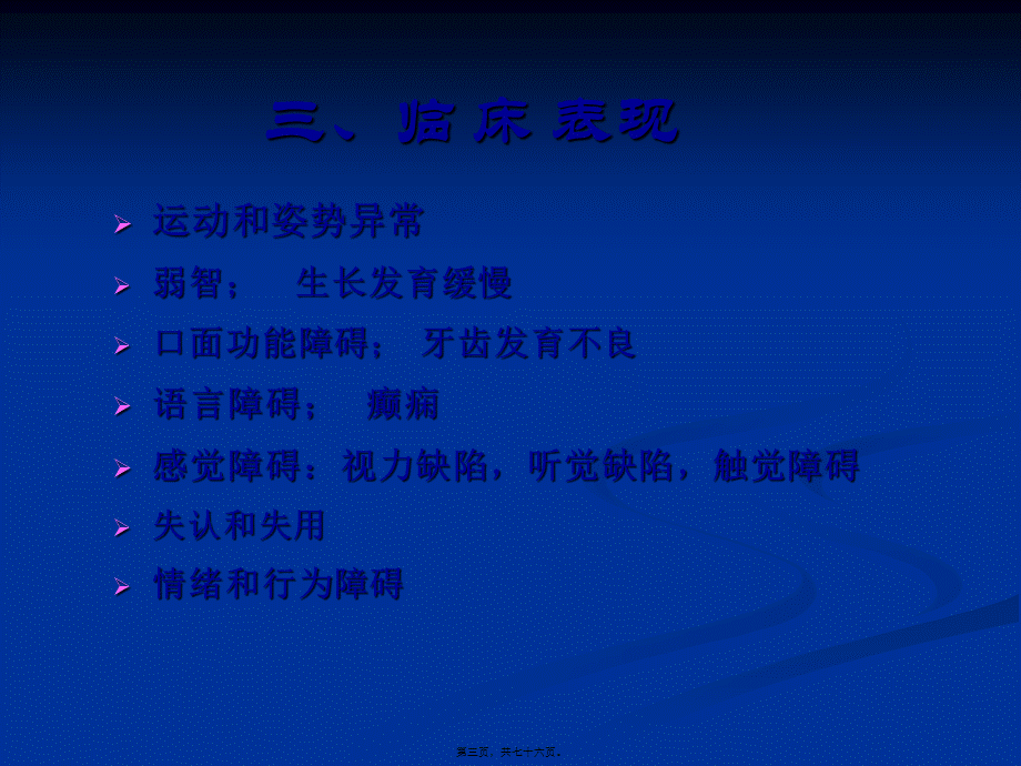 《儿童脑性瘫痪》-PPT文档.pptx_第3页