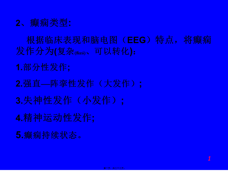 2022年医学专题—第十三章--抗癫痫药和抗惊厥药.ppt_第1页