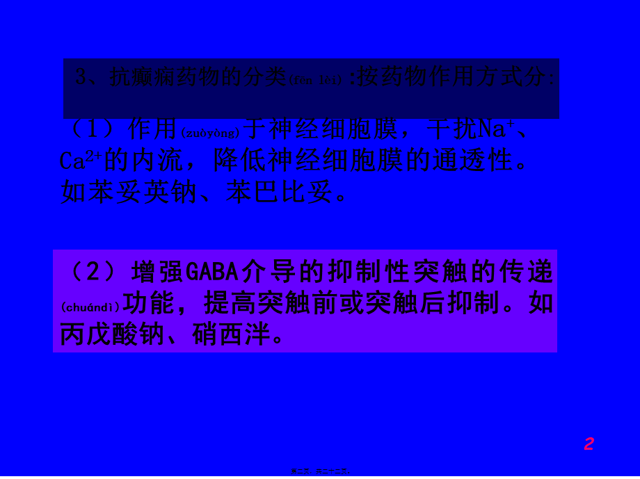 2022年医学专题—第十三章--抗癫痫药和抗惊厥药.ppt_第2页