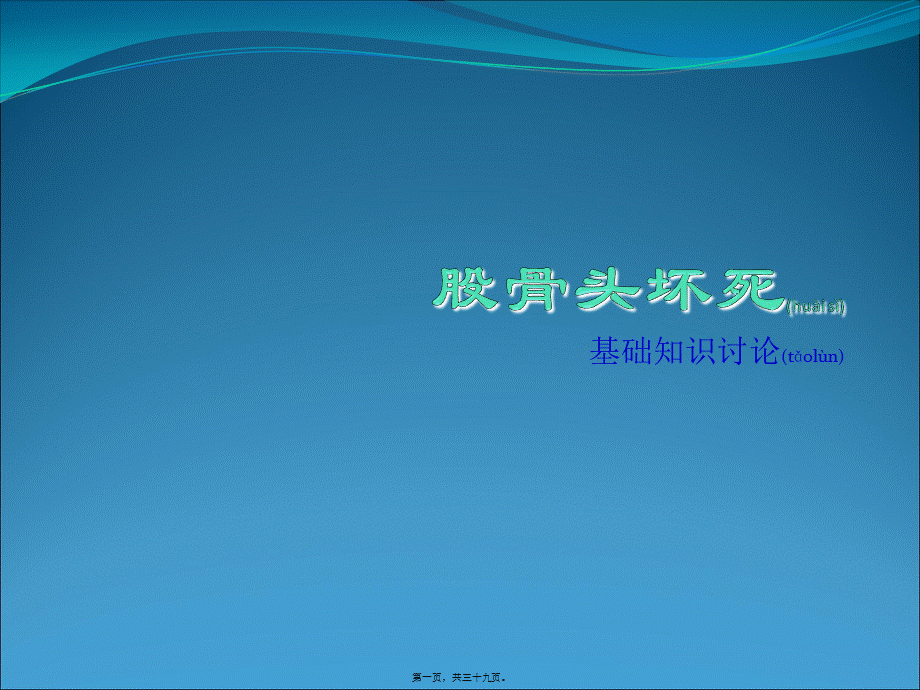 2022年医学专题—股骨头坏死-巡诊.ppt_第1页