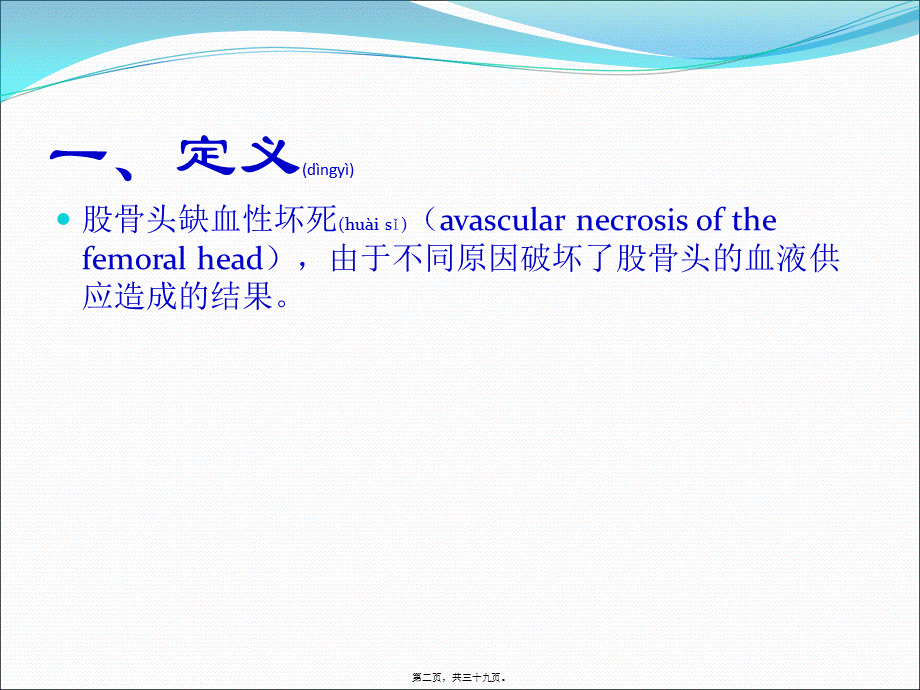 2022年医学专题—股骨头坏死-巡诊.ppt_第2页