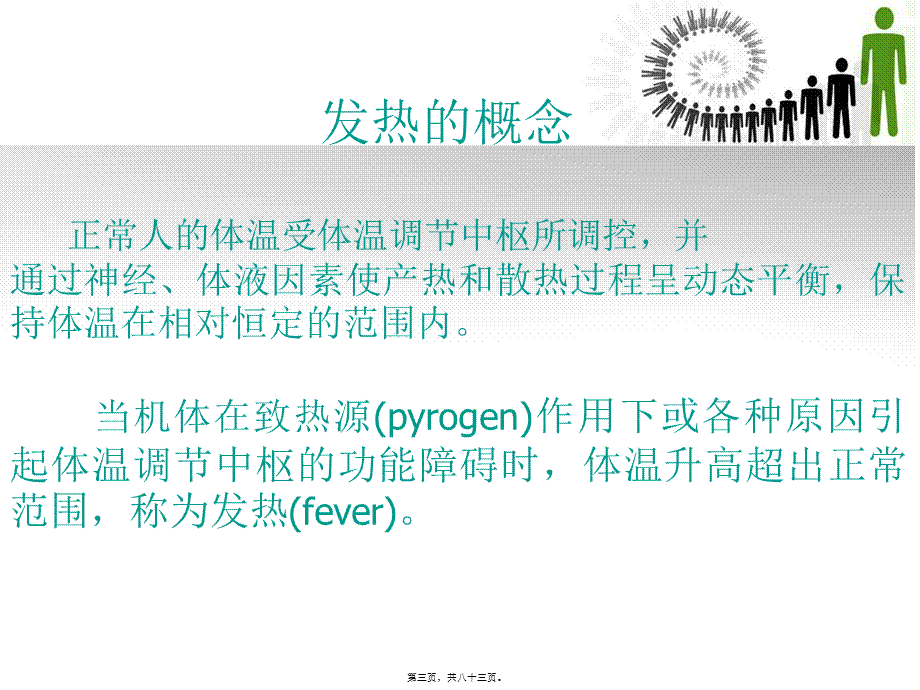 发热发绀咳嗽咳痰咯血讲诉.pptx_第3页