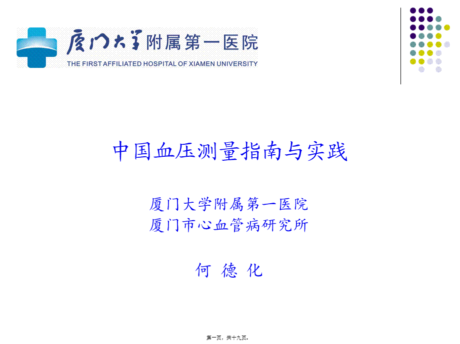 中国血压测量指南与实践——何德化资料.pptx_第1页