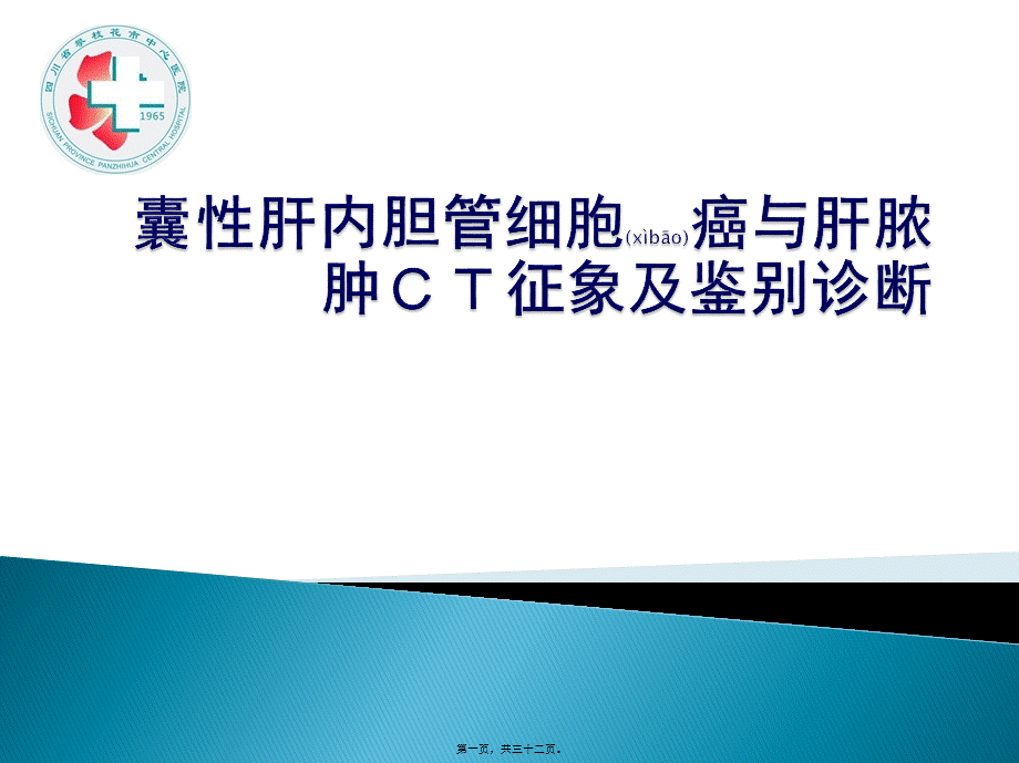 2022年医学专题—胆管细胞癌与肝脓肿的CT鉴别.pptx_第1页