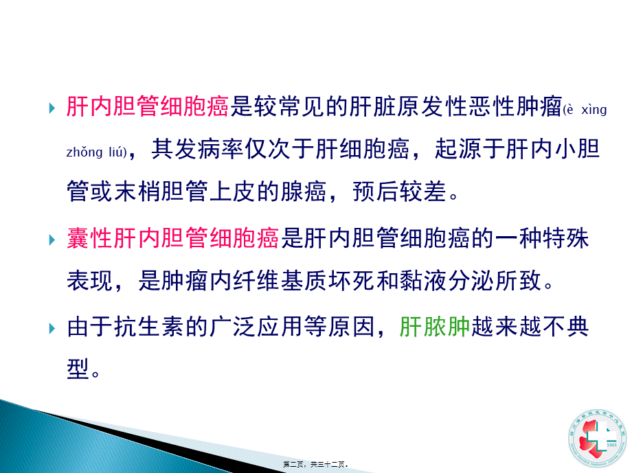 2022年医学专题—胆管细胞癌与肝脓肿的CT鉴别.pptx_第2页