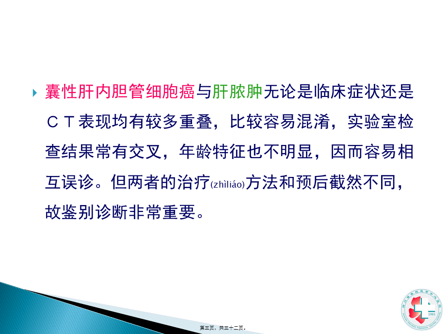 2022年医学专题—胆管细胞癌与肝脓肿的CT鉴别.pptx_第3页