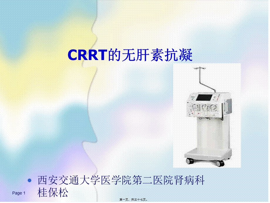 CRRT的无肝素抗凝.pptx_第1页