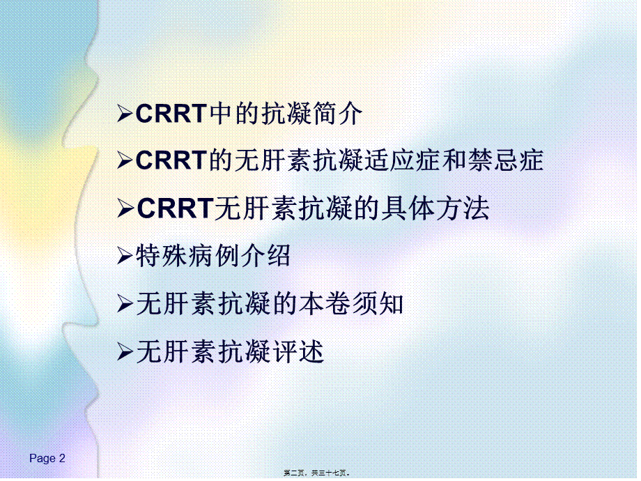 CRRT的无肝素抗凝.pptx_第2页