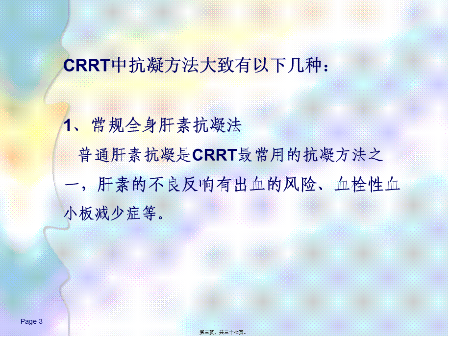 CRRT的无肝素抗凝.pptx_第3页