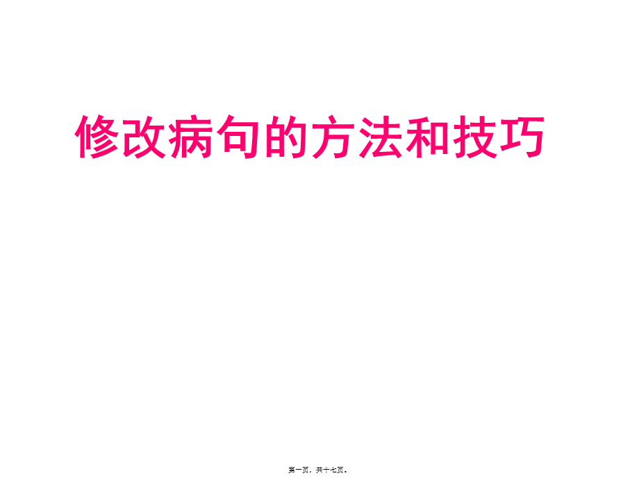 《修改病句的方法和技巧》.pptx_第1页