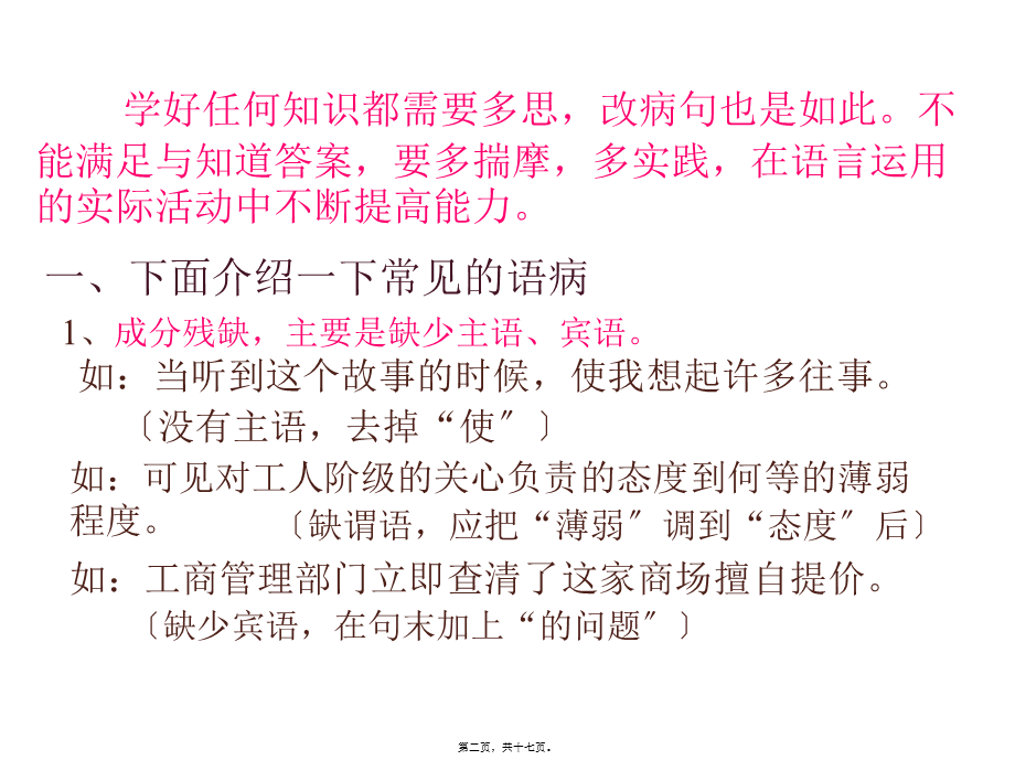 《修改病句的方法和技巧》.pptx_第2页