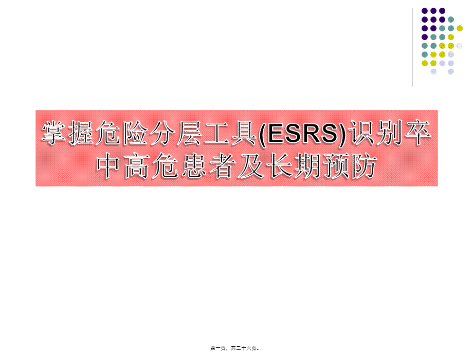 ESSEN评分与脑卒中.pptx_第1页